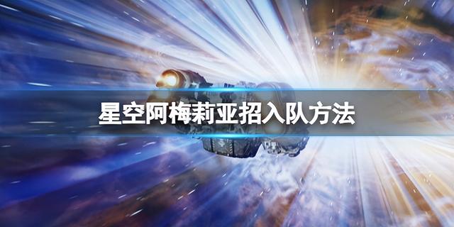 星空阿梅莉亚入队方法介绍推荐，星空招募阿梅莉亚，战队壮大