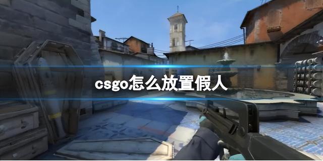 csgo放置假人方法介绍