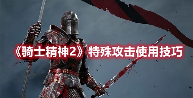 骑士精神2黄光回击怎么玩，骑士精神2特攻技巧解析