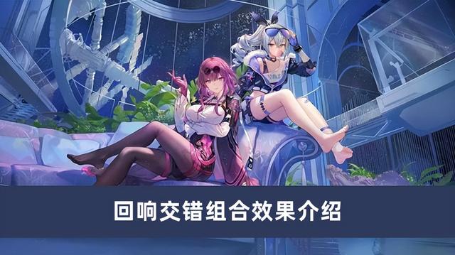 星穹铁道欢愉有什么回响交错