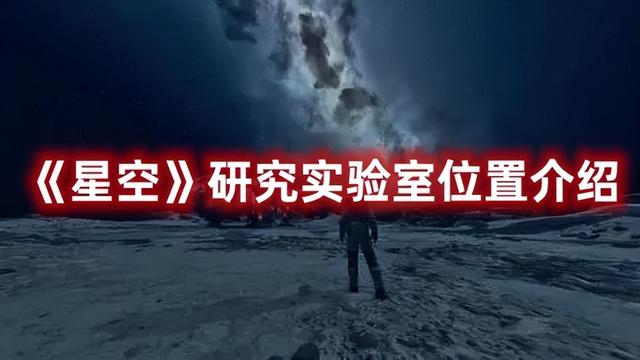 星空哨站建造攻略推荐，探秘星空研究实验室