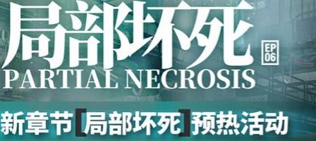 明日方舟局部坏死预热活动介绍，明日方舟局部坏死预热活动攻略