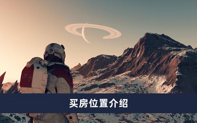 星空豪宅在哪里，星空买房攻略