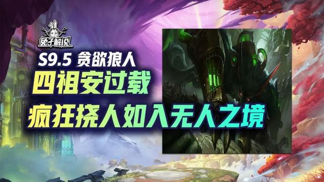 云顶之弈s9.5贪欲狼人阵容