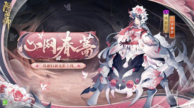 阴阳师络新妇心网春蔷皮肤价格介绍，终极皮肤震撼登场