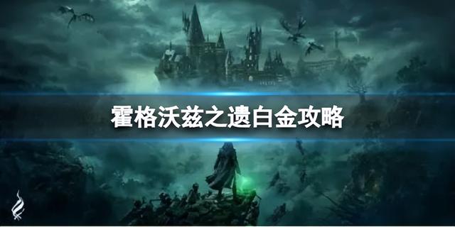 霍格沃兹之遗怎么获取奖杯，霍格沃兹之遗全奖杯攻略解析