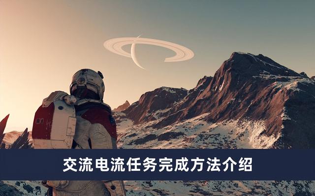 星空交流电流任务怎么完成