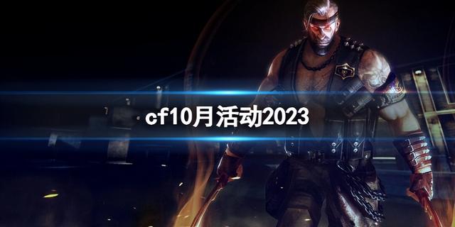 CF十月超级神器活动详情2023，CF2023年10月活动大全，玩转无限乐趣