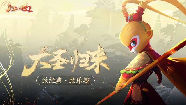 闹闹天宫2好玩么，闹闹天宫2震撼上线