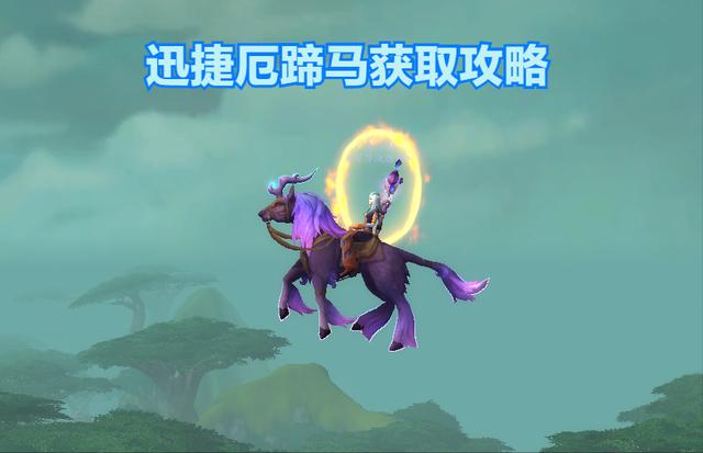 魔兽世界梦魇骡马在什么地方，拿下魔兽世界暗影国度炽蓝仙野坐骑