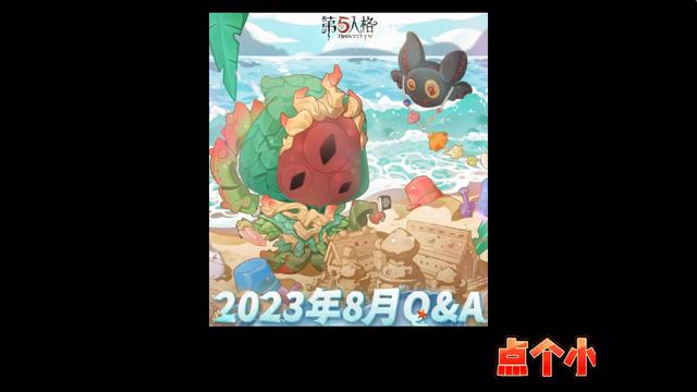 第五人格2023年9月Q，小说家预计下赛季完美重制