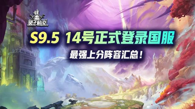 云顶之弈s9.5最强阵容大全，云顶S9.5最强上分阵容全揭秘