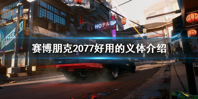 赛博朋克2077的单分子线进犯插件方位