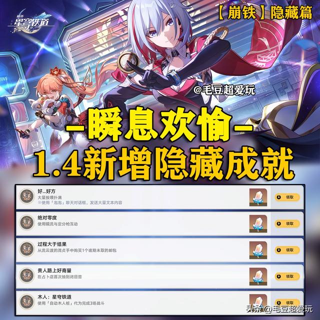 崩坏星穹铁道1.4新增彩蛋成就