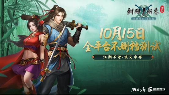 剑网1：归来10月18日维护公告，武侠归来，全平台开测