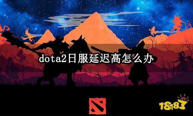 dota2收集延迟信息解决方法