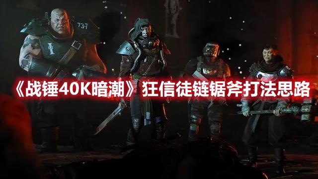 战锤40K暗潮狂信徒怎么玩