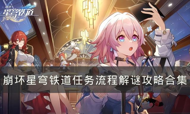 星穹铁道艾丝妲同行任务，崩坏星穹铁道任务攻略