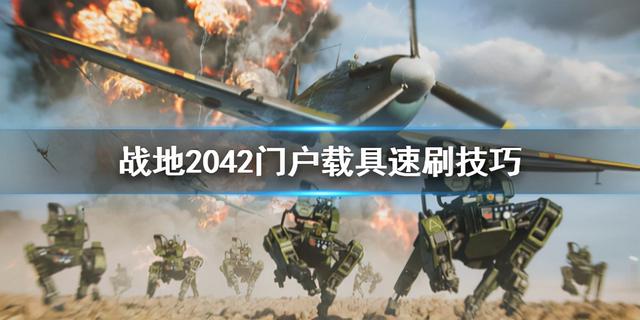 战地2042刷载具伤害方法