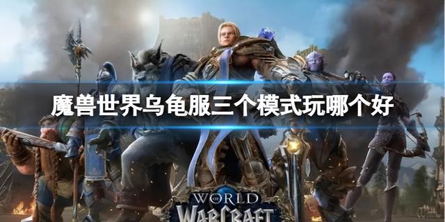 魔兽国际乌龟服硬核形式撤销办法，魔兽世界乌龟服三模式推荐