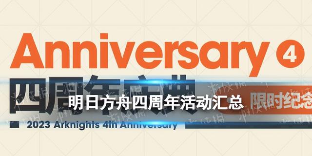 明日方舟感谢庆典限定寻访每日送活动怎么做，四周年活动玩法奖励揭晓