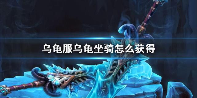 魔兽世界乌龟服暗月马戏团乌龟坐骑，乌龟坐骑获取攻略