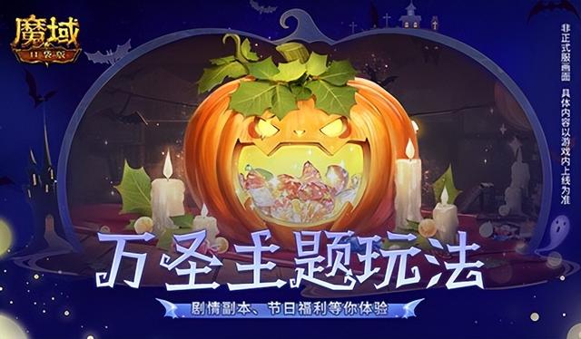 魔域口袋版万圣新花样