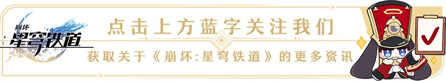 崩坏星穹铁道托帕专武技能是什么，托帕6命爆衣，崩铁1.3白嫖125抽