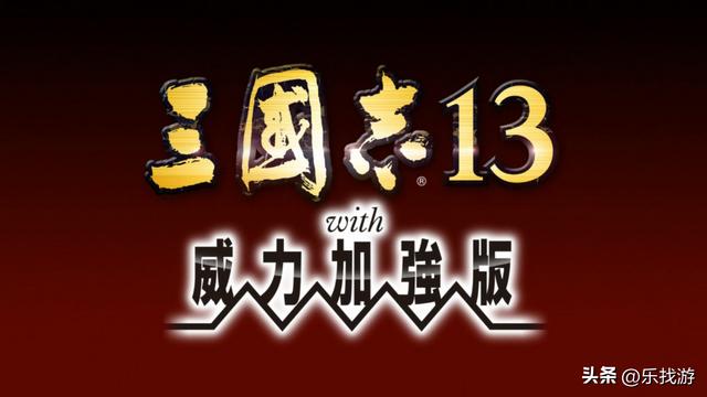 三国志13威力加强版和普通版有什么区别，三国志13PK版与原版差异大