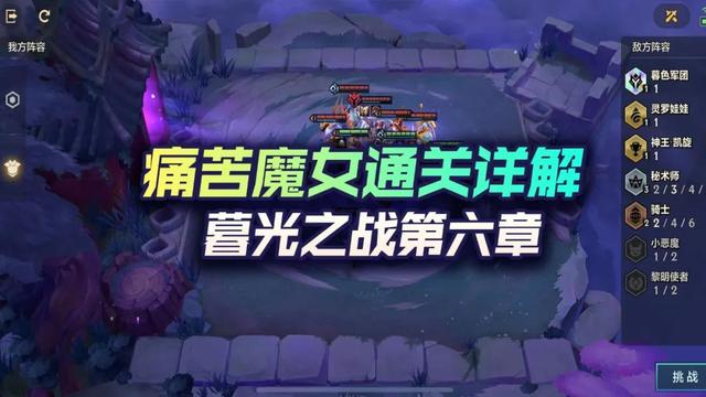 金铲铲S6暮光之战痛苦魔女攻略，痛苦魔女通关攻略