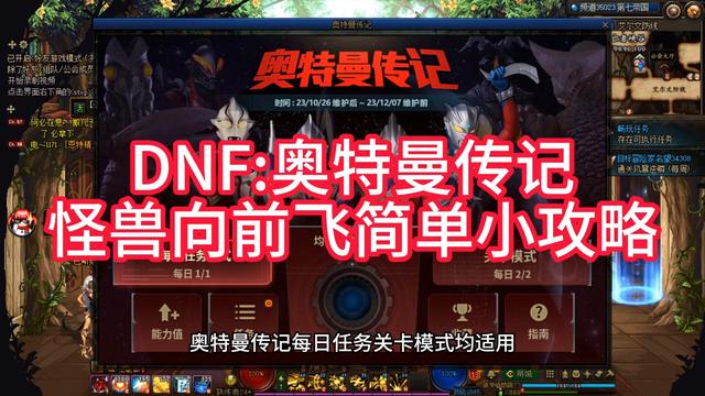 DNF奥特曼传记玩法，奥特曼传记小攻略简介