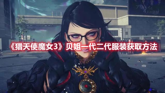 猎天使魔女2服装解锁，猎天使魔女3贝姐服装获取方法