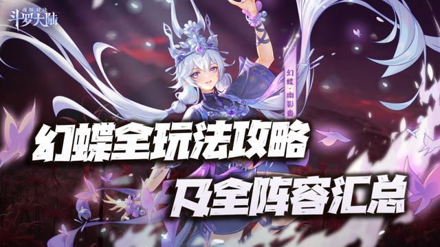 斗罗大陆魂师对决幻蝶阵容，魂师对决幻蝶全攻略