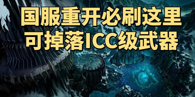 残破的剑柄哪里掉率高，魔兽世界怀旧服首日入手ICC级武器