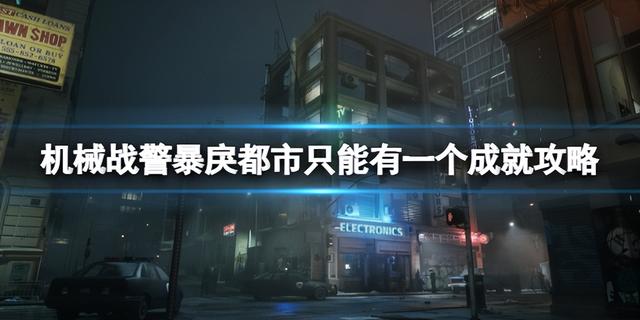 机械战警暴戾都市设定及玩法攻略，机械战警独揽成就