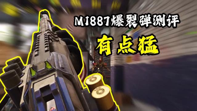 使命召唤手游最强霰弹枪怎么选，M1887霰弹枪爆裂弹测评
