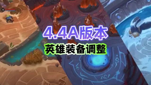 lol11月9日更新公告，11月9号英雄装备调整