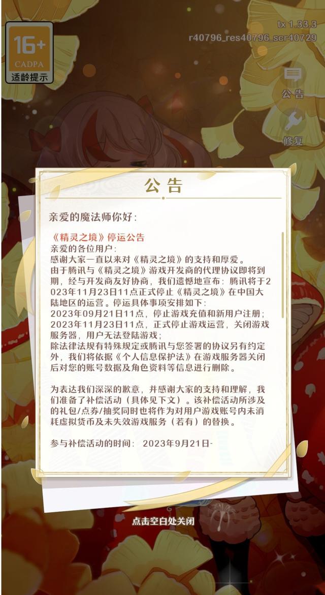 灵妖之境什么时候出，腾讯代理精灵之境11月23日停服