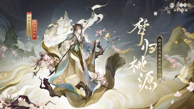 阴阳师绘世花鸟卷新皮肤梦归桃源