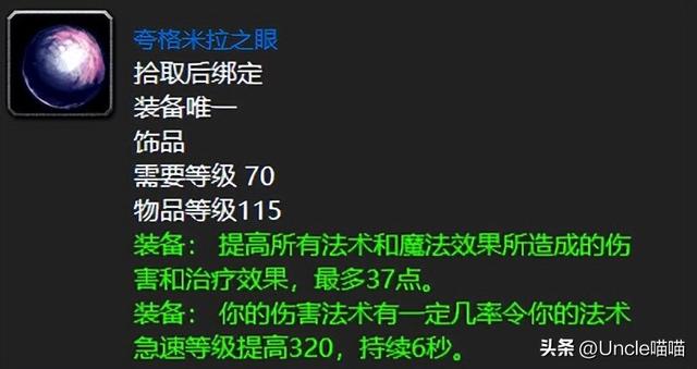 魔兽世界夸格米拉蓝色极品饰品专家说