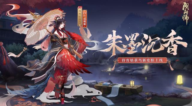 阴阳师姑获鸟新皮肤