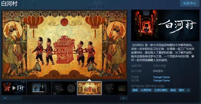 中式民俗恐怖题材文字解密游戏白河村Steam页面