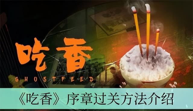 吃香第四章通关攻略，吃香序章过关攻略