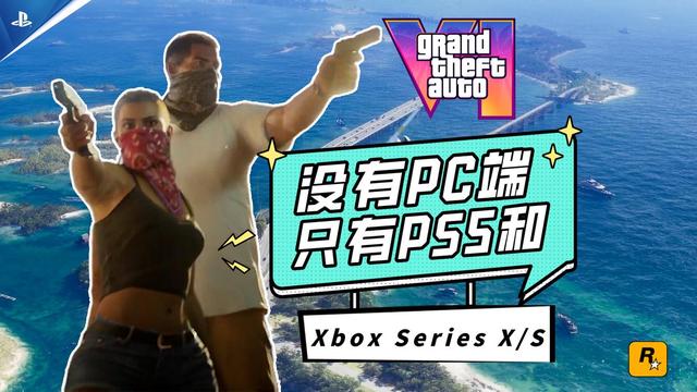 曝GTA6将于第二支预告片，GTA6仅限PS5和Xbox发售