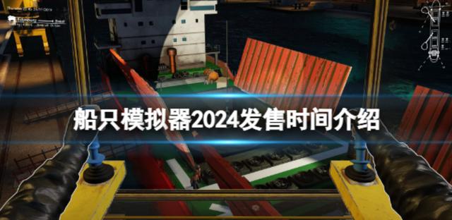 船停泊模拟器什么时候出，船模2024上线日期