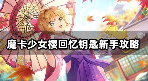 魔卡少女樱回忆钥匙小剧场