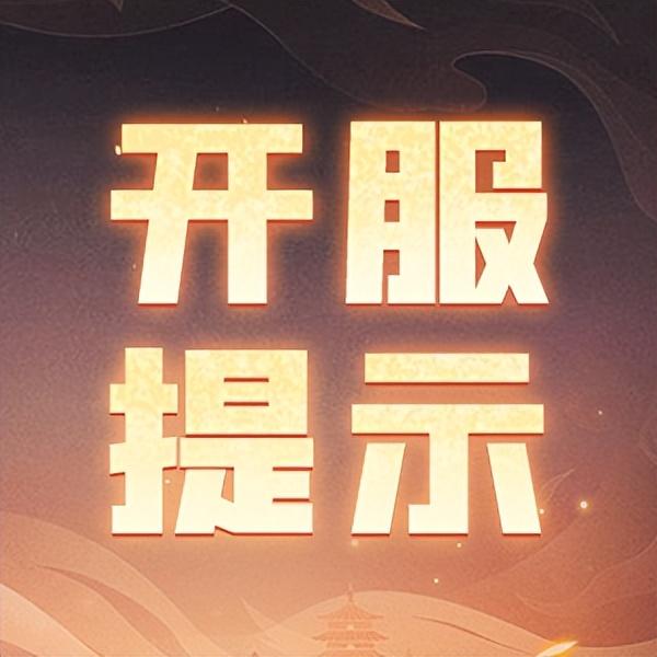 天龙八部手游开服