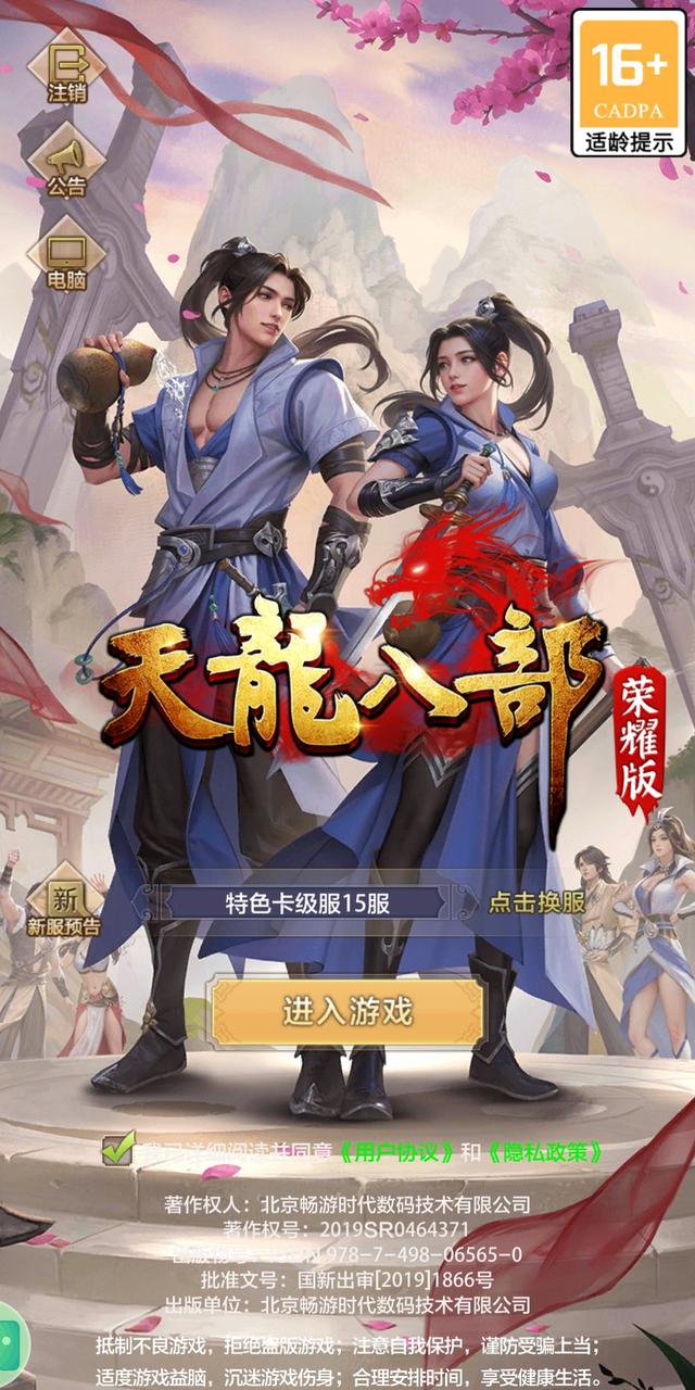 天龙八部手游开服