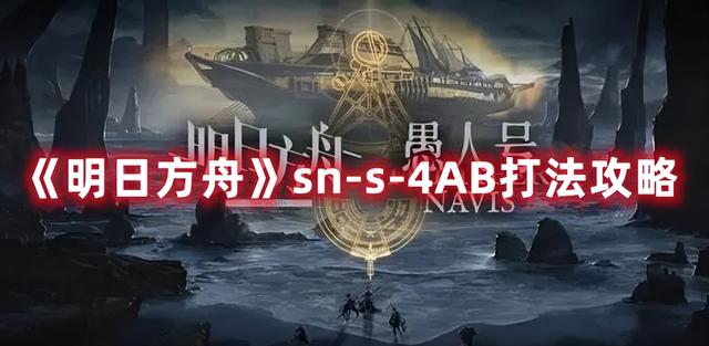 明日方舟SNS4B未竟之愿