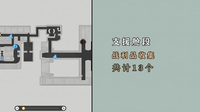 星穹铁道收容舱段贵重战利品，13个战利品收集全解